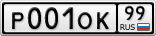 Р001ОК99