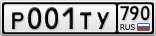 Р001ТУ790