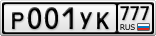 Р001УК777