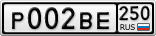 Р002ВЕ250