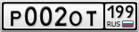 Р002ОТ199