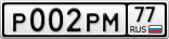 Р002РМ77