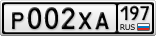 Р002ХА197