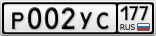 Р002УС177