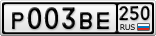 Р003ВЕ250