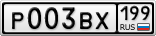 Р003ВХ199