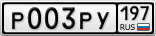 Р003РУ197