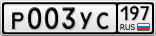 Р003УС197