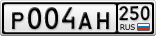 Р004АН250