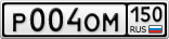 Р004ОМ150