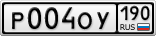 Р004ОУ190