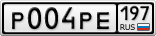 Р004РЕ197