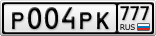 Р004РК777