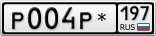 Р004Р*197