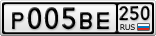 Р005ВЕ250