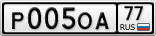 Р005ОА77