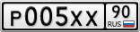 Р005ХХ90