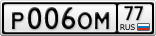 Р006ОМ77