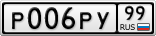 Р006РУ99
