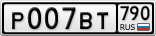 Р007ВТ790