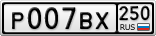 Р007ВХ250