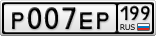 Р007ЕР199