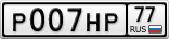 Р007НР77