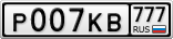 Р007КВ777