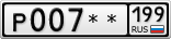 Р007**199