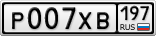 Р007ХВ197