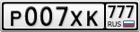Р007ХК777