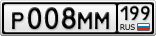 Р008ММ199