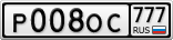 Р008ОС777