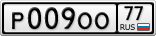 Р009ОО77