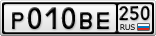 Р010ВЕ250