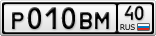 Р010ВМ40