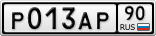 Р013АР90