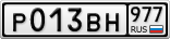 Р013ВН977