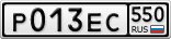 Р013ЕС550