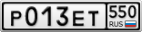 Р013ЕТ550