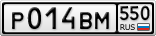 Р014ВМ550