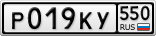 Р019КУ550