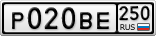 Р020ВЕ250