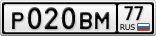 Р020ВМ77