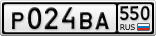 Р024ВА550