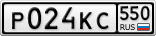 Р024КС550