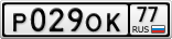 Р029ОК77