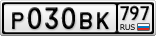 Р030ВК797