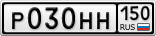 Р030НН150