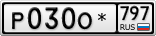 Р030О*797